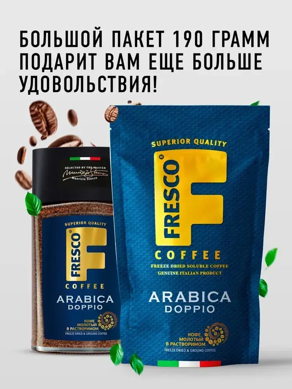 Кофе растворимый FRESCO Arabica Doppio, 190 г