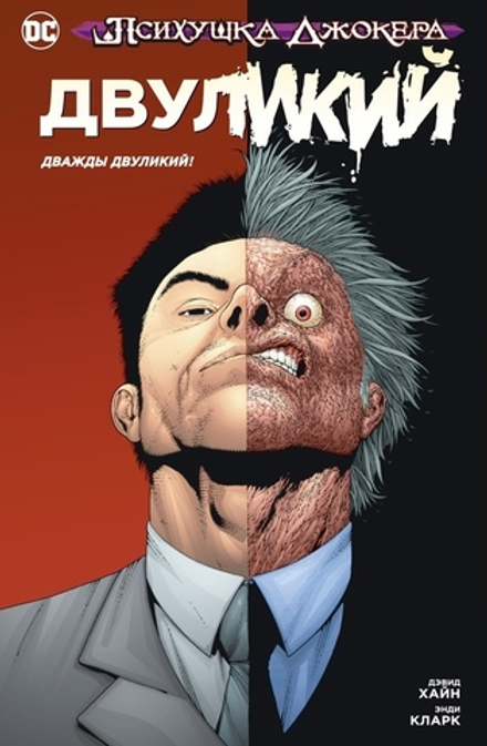 Комикс Психушка Джокера. Двуликий. Дважды Двуликий!