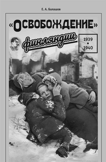 «Освобождение» Финляндии. 1939–1940