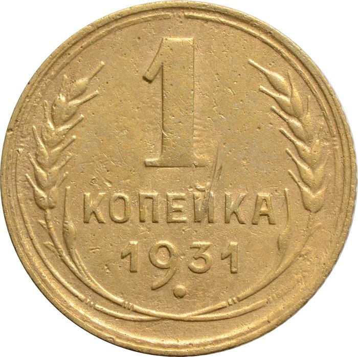 1 копейка 1931