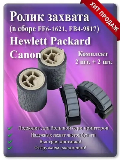 Комплект роликов Canon и HP  FB4-9817 | RF5-2634 | FF6-1621