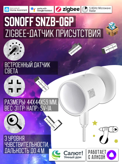 Zigbee Датчик присутствия Sonoff SNZB-06P