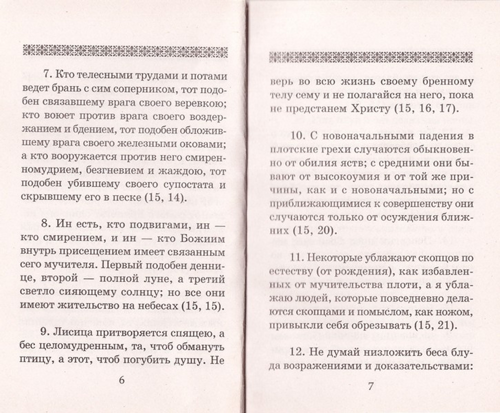 Борьба с духом блуда. Из поучений святых отцов и учителей Церкви