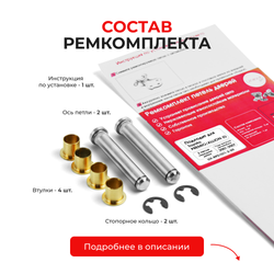 Ремкомплект (втулки) петель передних дверей Toyota PREMIO/ALLION (I) [Кузов: AZT240,NZT240,ZZT24#] (2 петли, RPD1011-2) 2001-2007