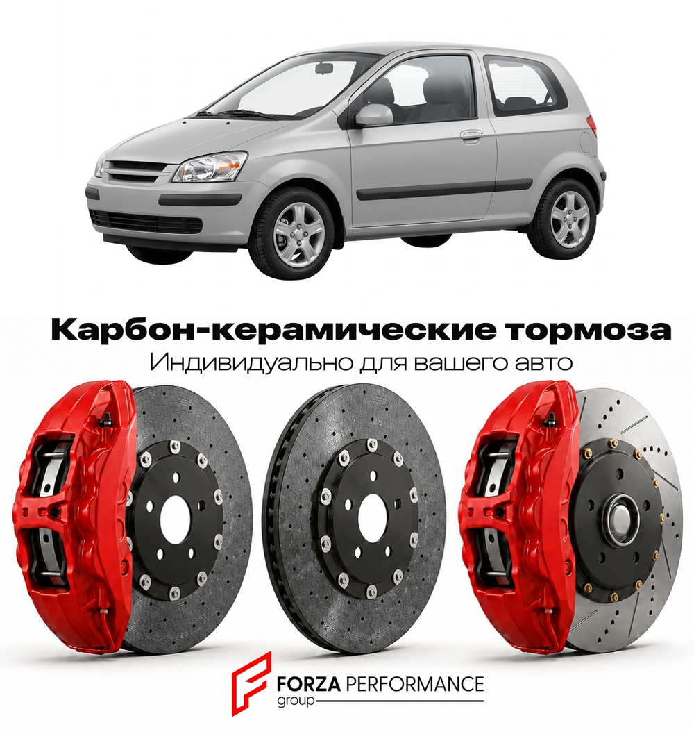Карбон-керамическая тормозная система для Hyundai Getz I TB 2002-2011 Хендай