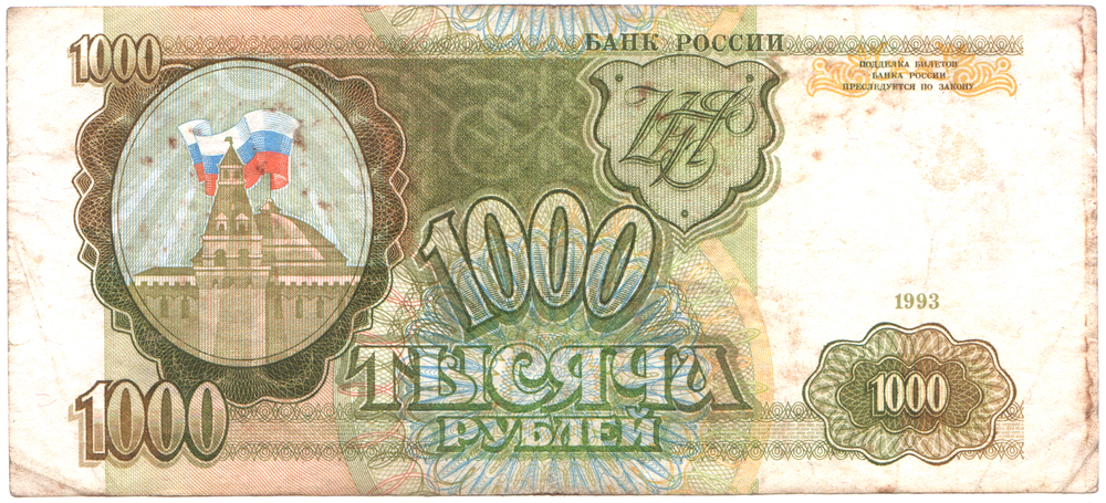 Банкнота 1000 рублей 1993 г.