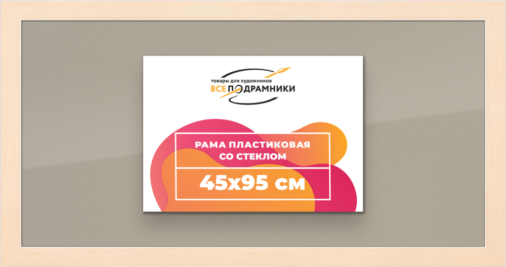 Рамка 45x95 для постера и фотографий RPS0890818-23