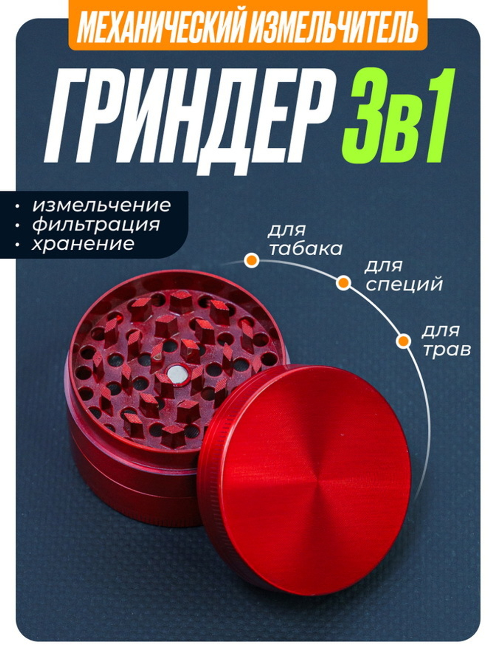 Гриндер GR-8 (Металл, 50мм.)