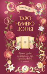 ТароНумерология: арканы судьбы, код рождения и путь к деньгам, свободе и счастью