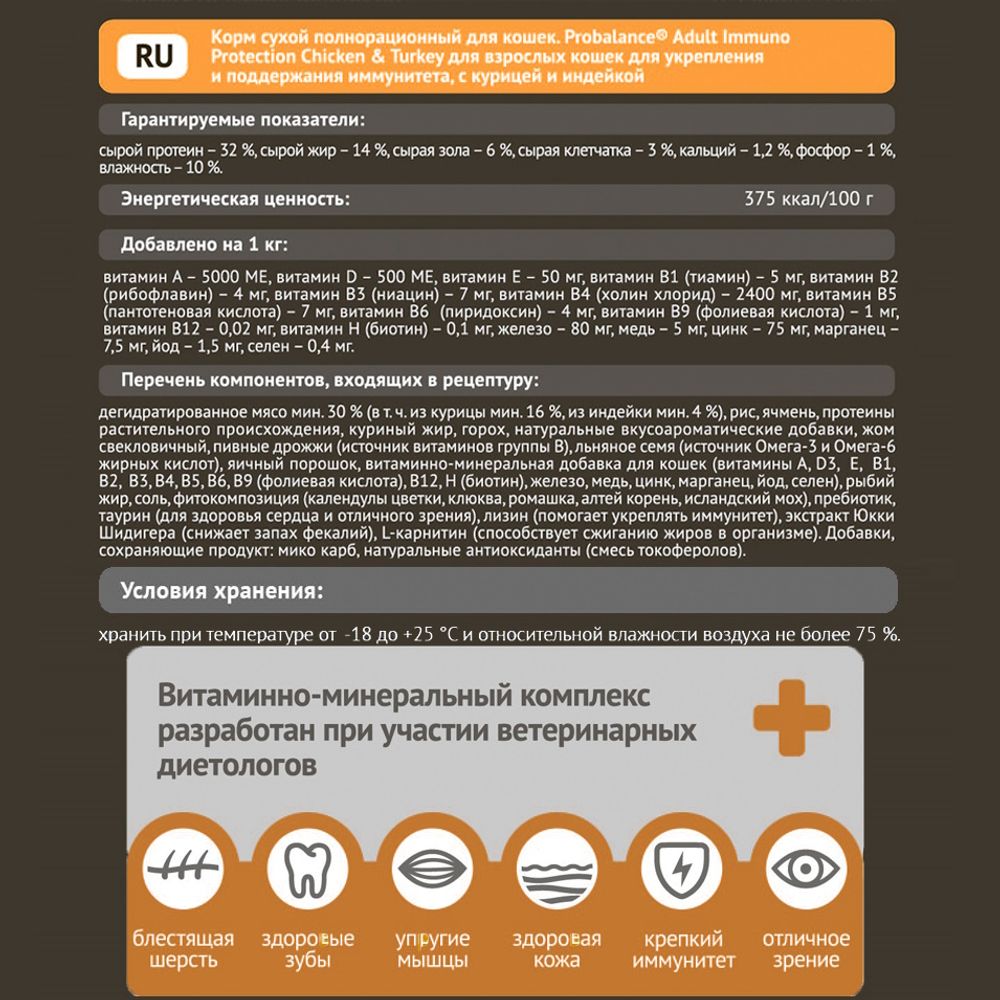 Уценка! Повр.Упак/Сухой корм ProBalance Adult Immuno Protection для кошек с курицей и индейкой