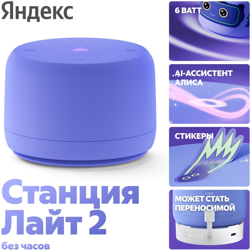 Умная колонка Яндекс Лайт 2 без часов фиолетовый