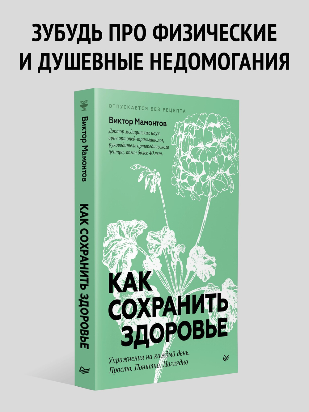 Как сохранить здоровье. Упражнения на каждый день. Просто. Понятно. Наглядно