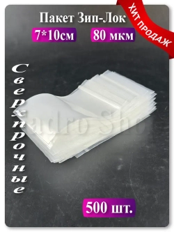 Пакеты упаковочные Zip Lock 7х10 см 80 мкм 500 шт
