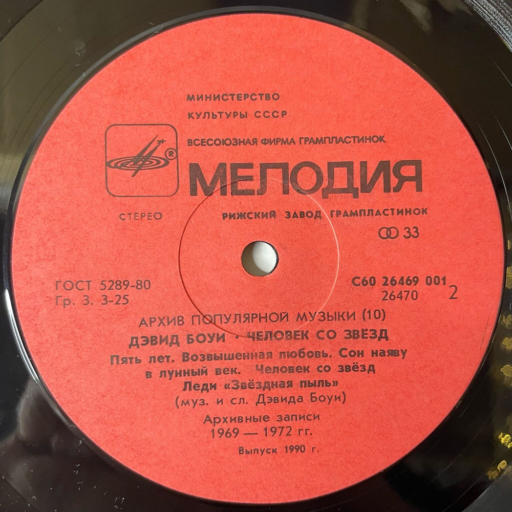 Винтажная виниловая пластинка LP Дэвид Боуи, David Bowie, Человек Со Звезд Starman (СССР 1990)
