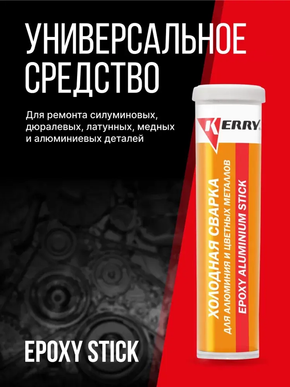 Холодная сварка KERRY с AL для алюминия и цветных металлов. Металлопластилин алюмонаполненный - эпоксидный клей