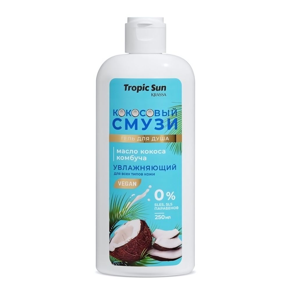 Гель для душа KRASSA TROPIC SUN Кокосовый Смузи, 250 мл