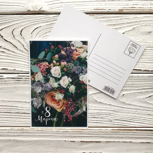 Открытка 10 х 15 см, С 8 марта