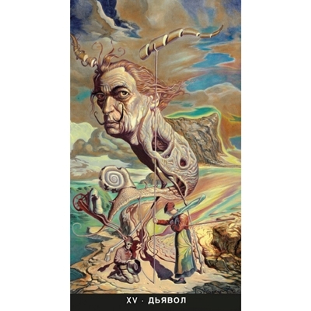 Таро Сюрреалистическое (RUS)