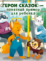 Правила безопасности в сказках. ПДД для малышей в сказках