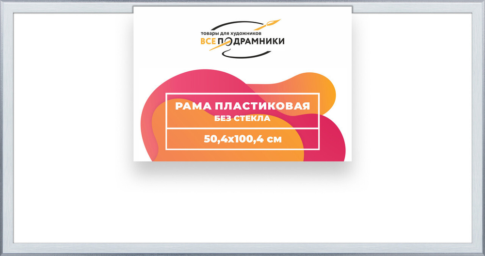 Рама багетная 50x100 для картин на холсте, пластиковая, без стекла и задника, ВсеПодрамники