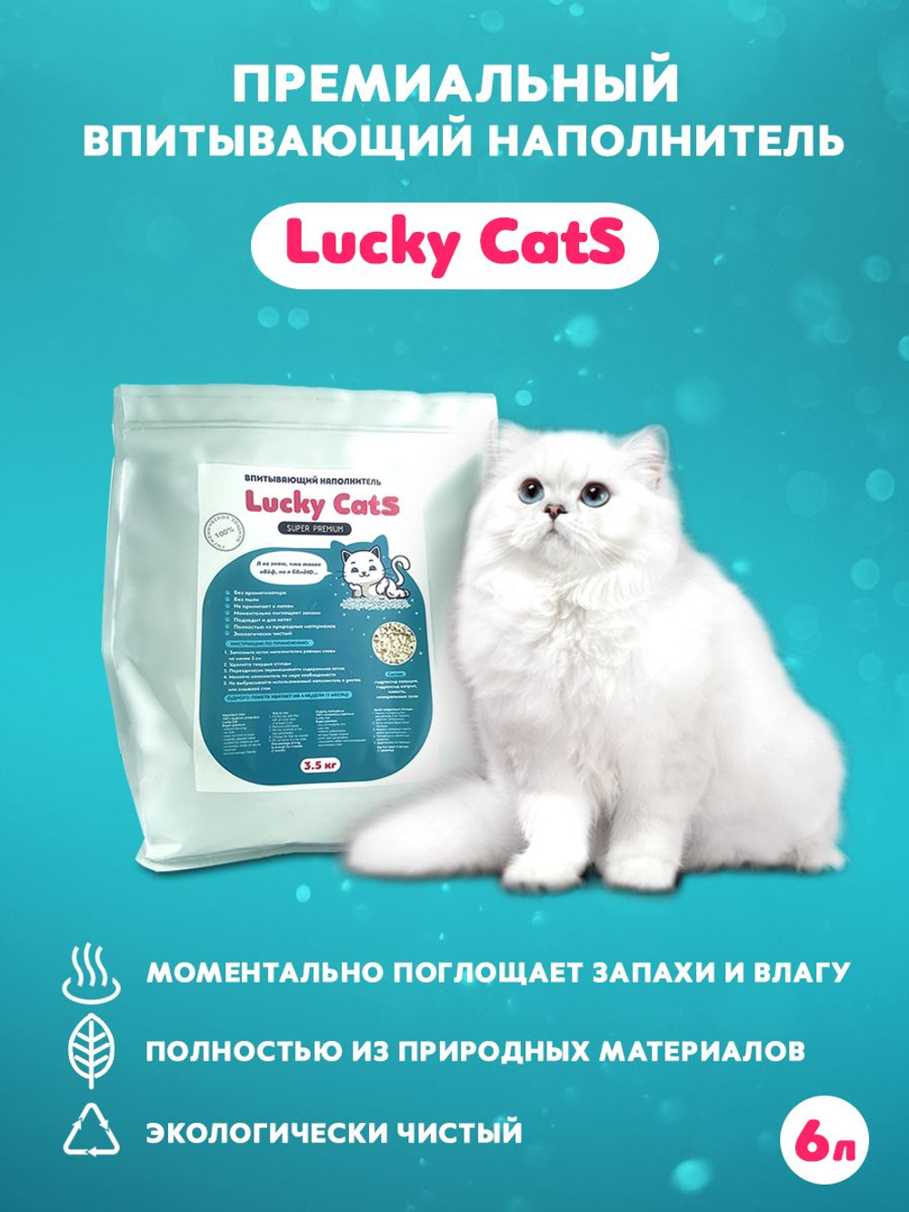 Наполнитель Lucky CatS впитывающий впитываемость 10л/ Счастливые Коты для кошачьего туалета, туалет для кошек