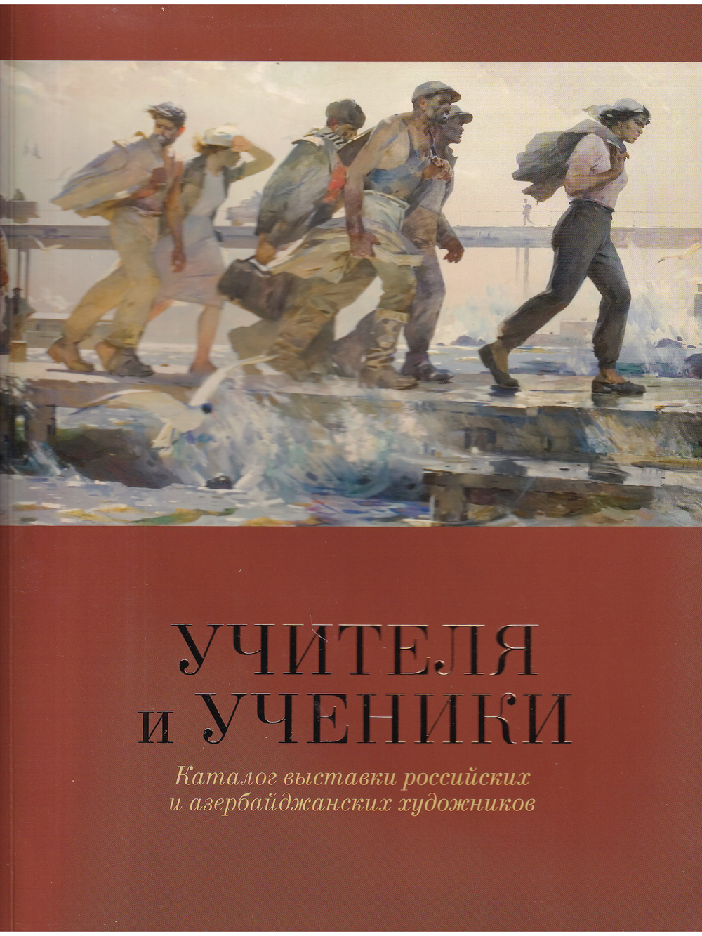 Учителя и ученики