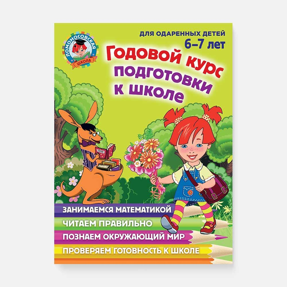 Годовой курс подготовки к школе: для детей 6-7 лет, изд.: Эксмо, авт.: Липская Н.М., Мальцева И.М., Пятак С.В., серия.: Ломоносовская школа