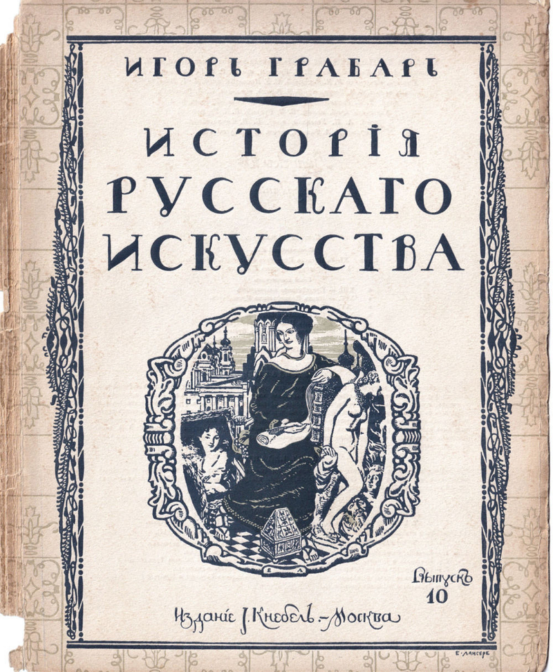 Грабарь И. Э. История русского искусства. Вып. 10. История скульптуры. Эпоха классицизма