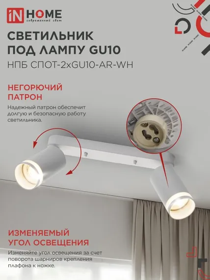 Светильник потолочный НПБ СПОТ-2xGU10-AR-WH под лампу GU10 260х55х135мм линейный белый IN HOME