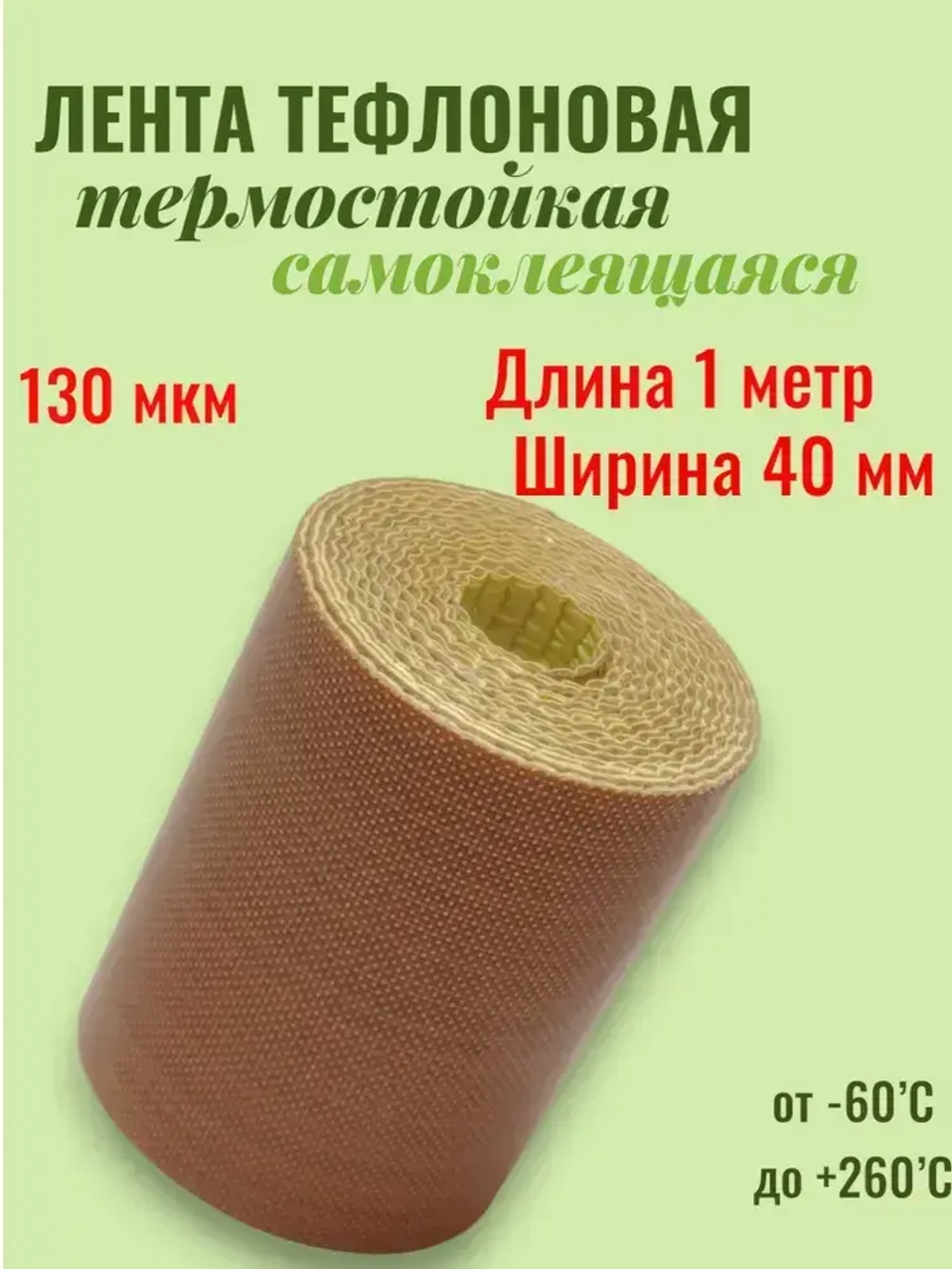 Тефлоновая лента с клеевым слоем (на подложке), длина 1 метр, ширина 40мм, 130мкм (0,13мм)