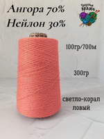 Ангора 70%, нейлон 30% - светлый коралл - 300гр