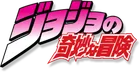 JoJo’s Bizarre Adventure