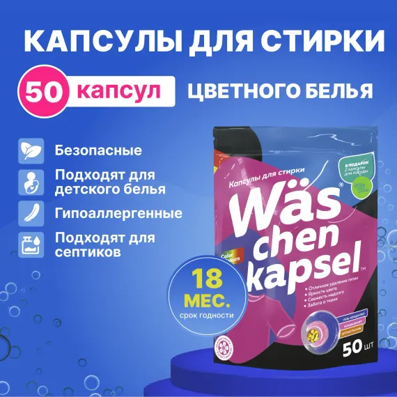 Капсулы для стирки цветного Was WcC50