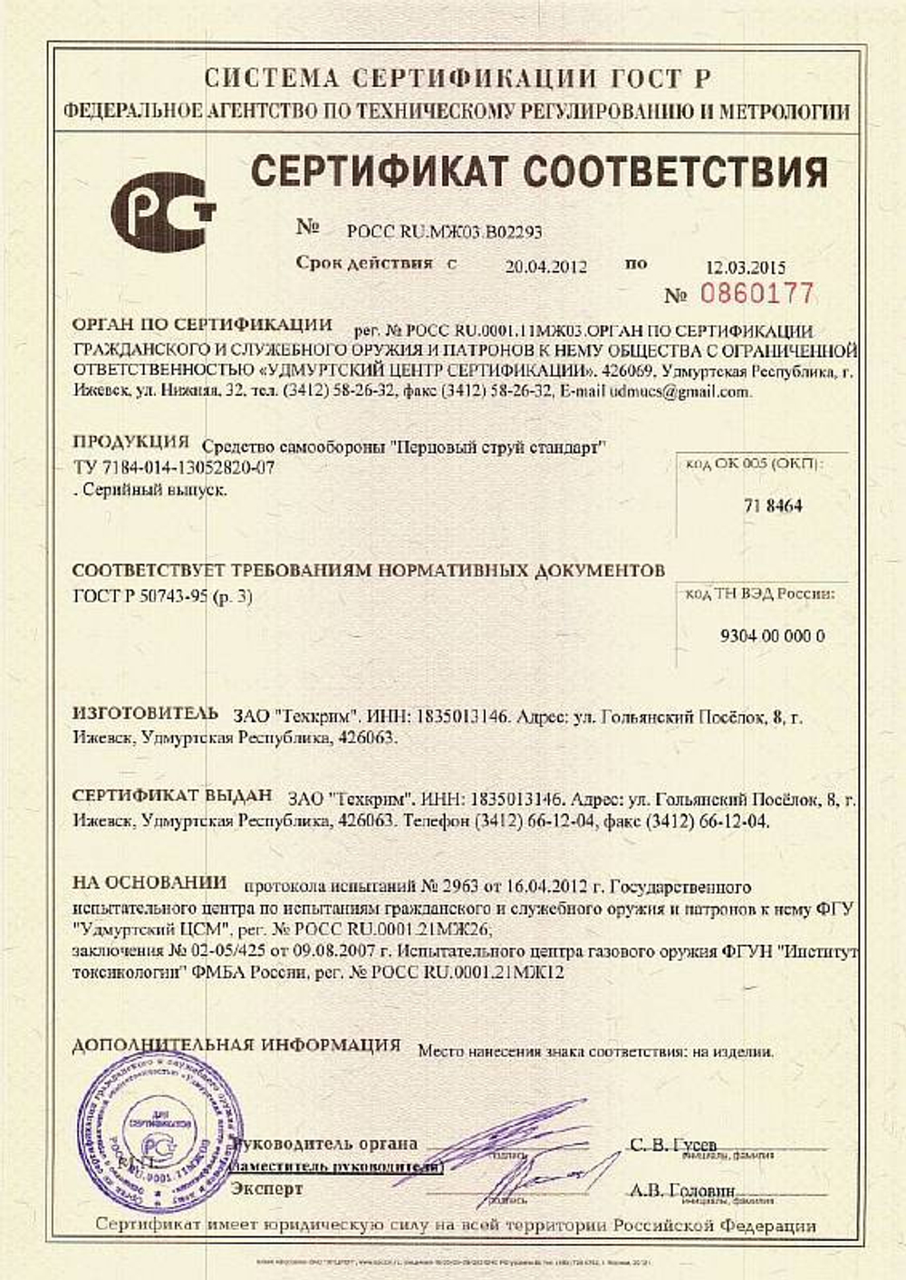 Баллон аэрозольный Перцовый струй стандарт 65мл