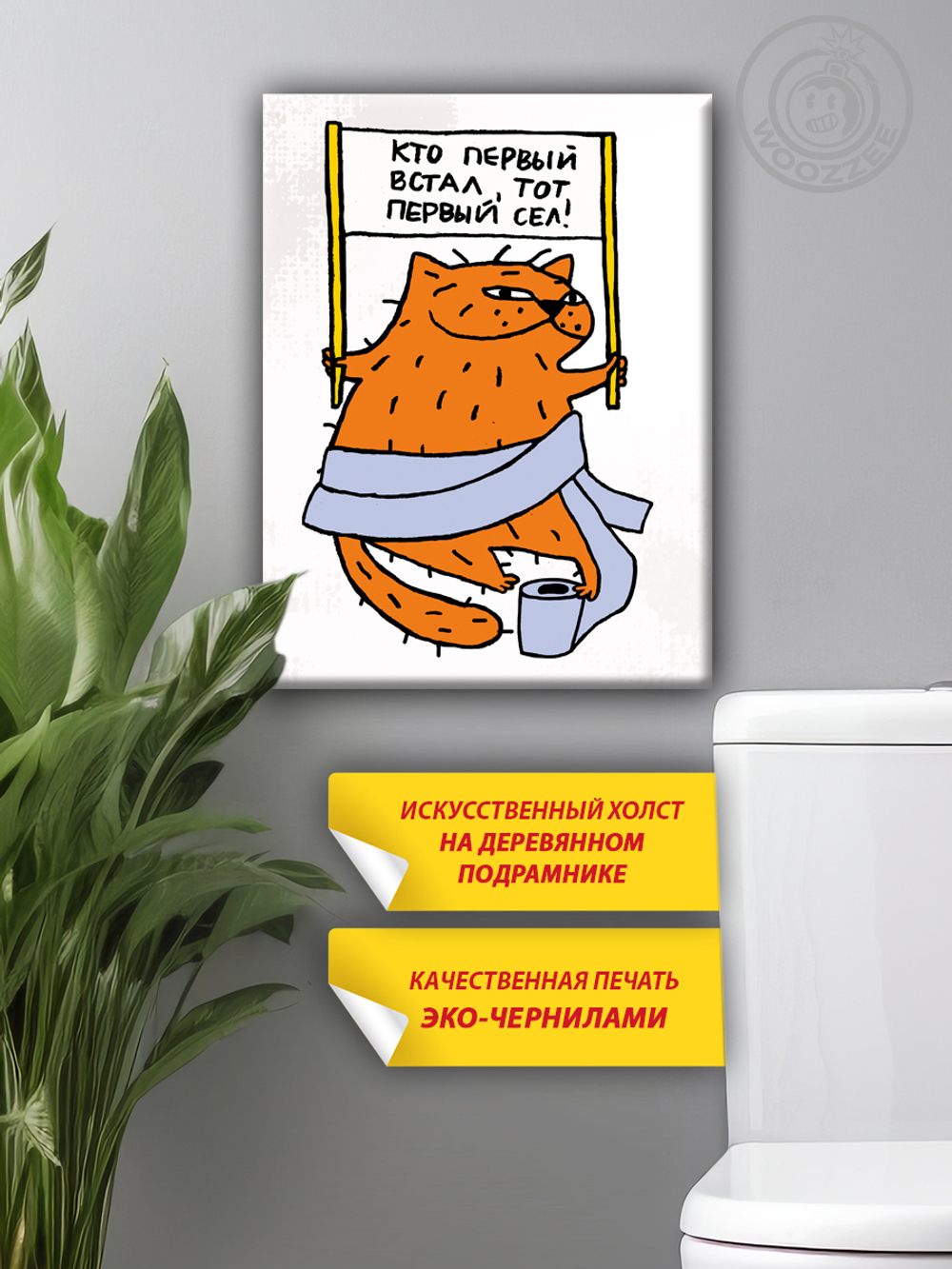 Картина "Туалетный кот (Кто первый встал)"