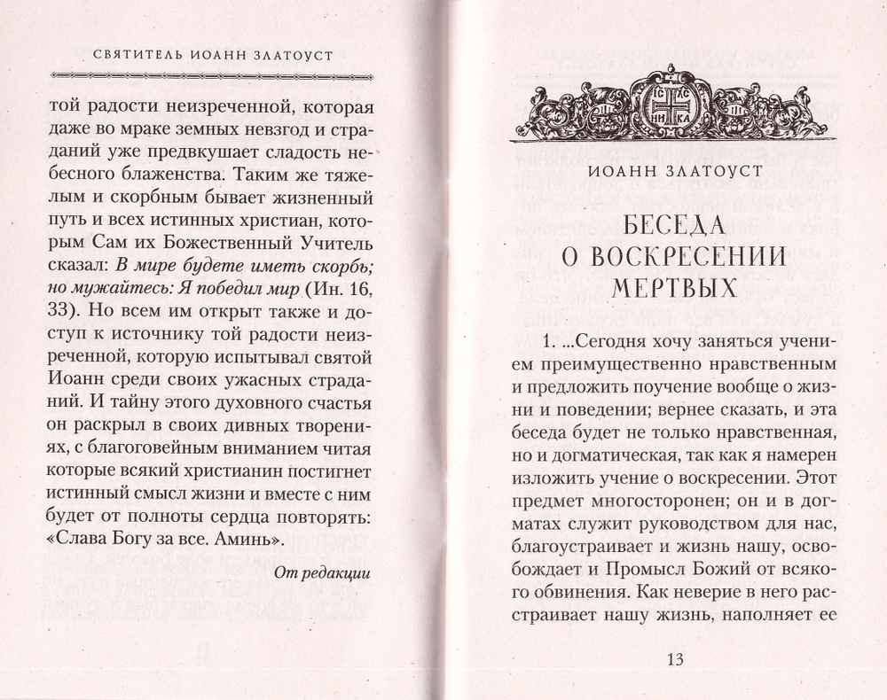 Беседа о воскресении мертвых. Святитель Иоанн Златоуст