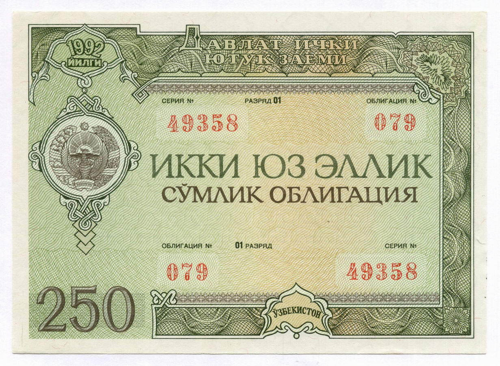 Узбекистан облигация 250 сум 1992 год. Серия № 49358. XF- (надрыв)