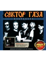 Сектор Газа Избранное (Диск CD-MP3)