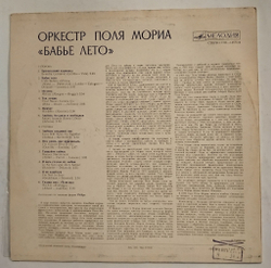 Винтажная виниловая пластинка LP Оркестр Поля Мориа Бабье Лето (СССР 1981)