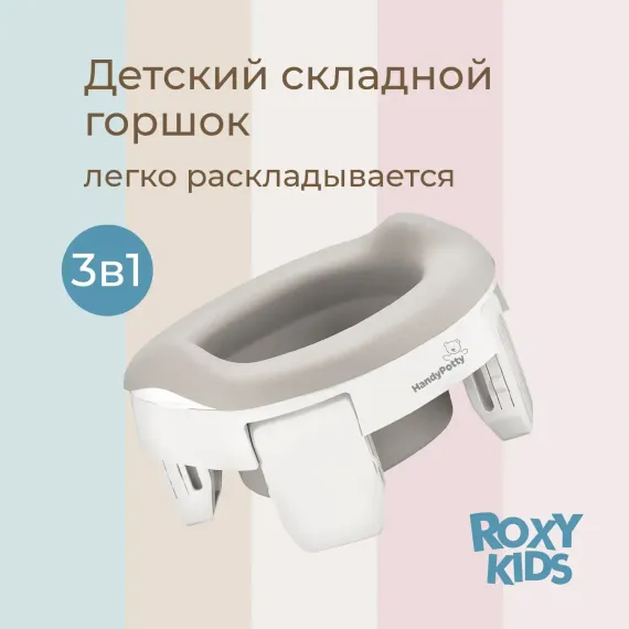 Горшок дорожный ROXY-KIDS складной с многоразовой вкладкой