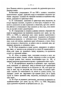 Проект Положения о порядке взыскания с недвижимых имений, находящихся в местностях, где введен в действие Вотчинный устав, и объяснительная к сему проекту записка | Нет автора