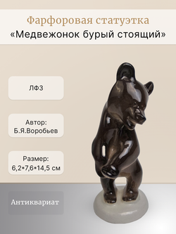 Фарфоровая статуэтка  "Медвежонок бурый стоящий" ЛФЗ