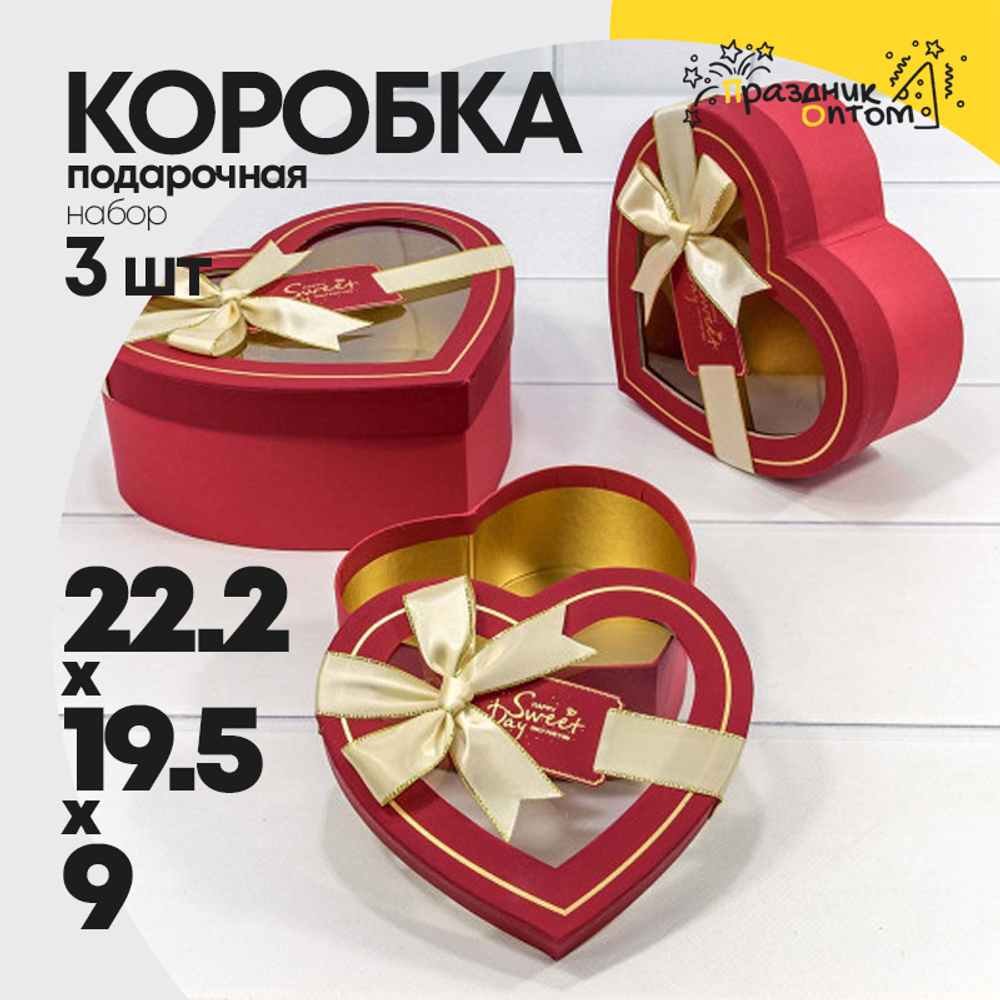 Коробка 22.2х19.5х9 см Набор 3 шт "Сердце" с бантом (Красный)