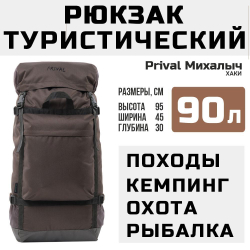 Рюкзак туристический Prival Михалыч 90л