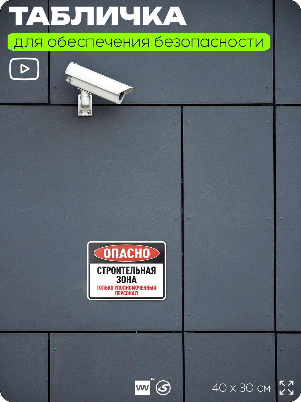 Табличка для обеспечения безопасности "Опасно, строительная зона", для производства, предприятия, организаций, 40х30 см, Silver Plane x Айдентика Технолоджи
