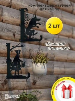 Кронштейны для кашпо Красная шапочка и Волк 2 шт черный