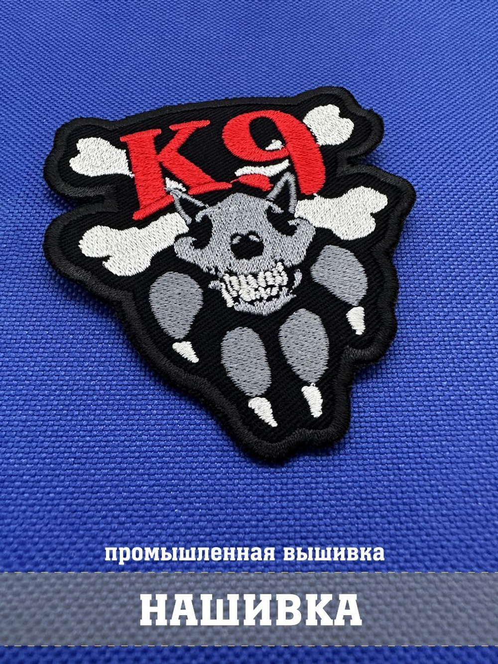 Нашивка К9 Собачья работа