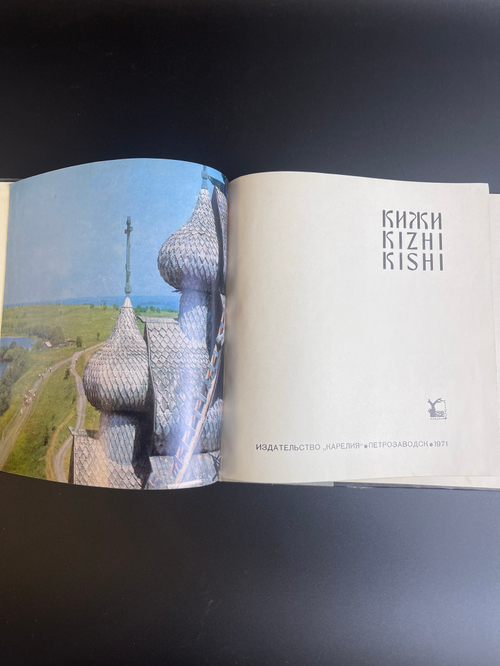 Книга - В. Крохин, В. Пулькин "Кижи" этнографический музей-заповедник - 1971 г. СССР . тираж 30.000