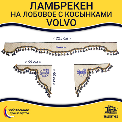 Ламбрекен с косынками стеганые Volvo (экокожа, бежевый, синие кисточки)