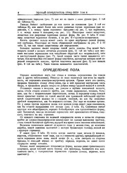 Полный определитель птиц СССР. Том 2. Гагаровые, веслоногие, цапли пластинчатоклювые, куриные пастушковые, триперстки | С. А. Бутурлин